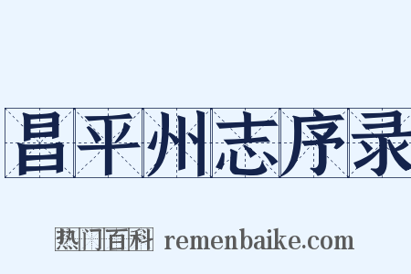 昌平州志序录是什么意思的图片